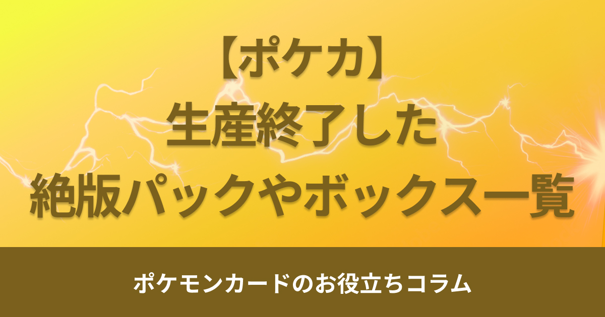 生産終了したポケモンカード絶版パックやボックス一覧！入手方法も解説